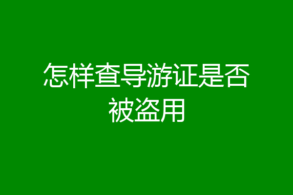 怎样查导游证是否被盗用