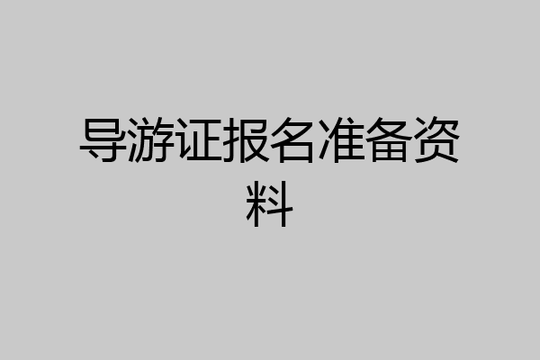 导游证报名准备资料