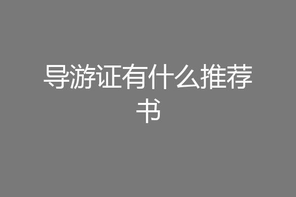 导游证有什么推荐书