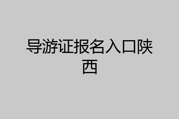导游证报名入口陕西