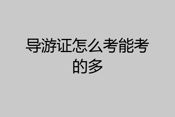 导游证怎么考能考的多