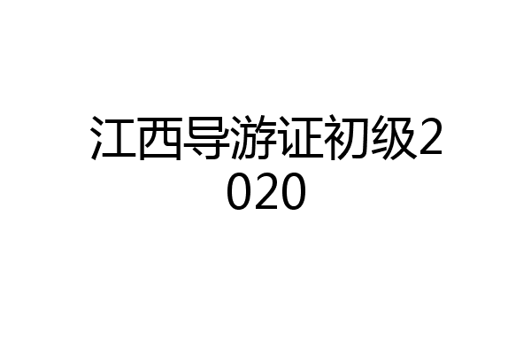 江西导游证初级2020
