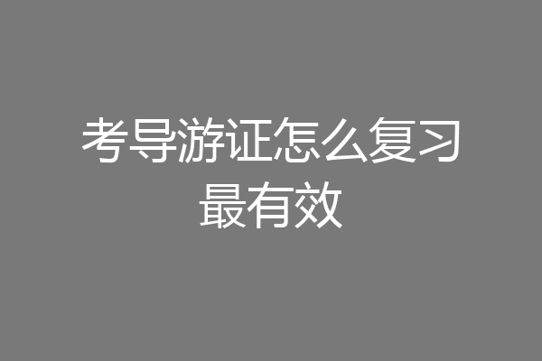 考导游证怎么复习最有效