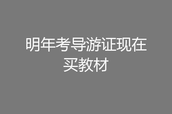 明年考导游证现在买教材