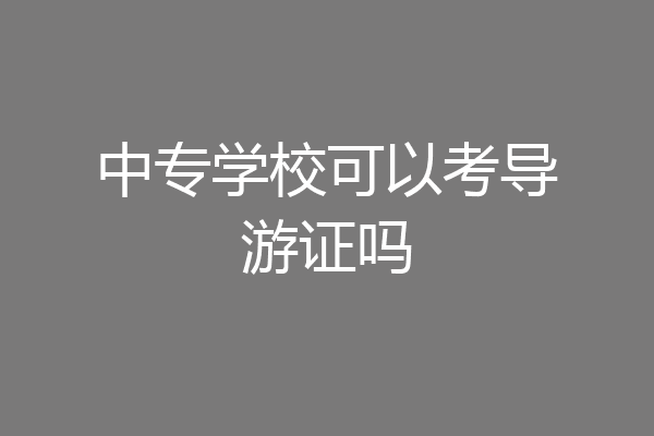 中专学校可以考导游证吗