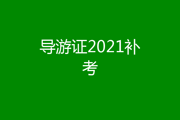 导游证2021补考