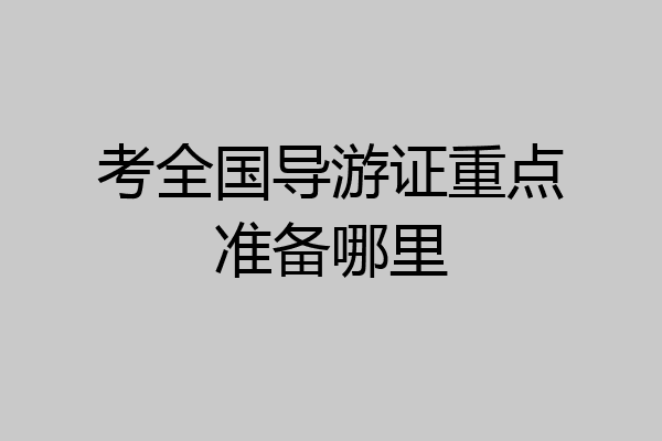 考全国导游证重点准备哪里