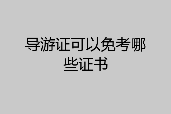 导游证可以免考哪些证书