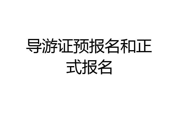 导游证预报名和正式报名