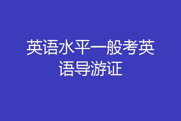 英语水平一般考英语导游证