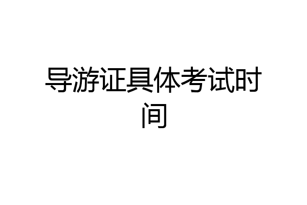 导游证具体考试时间