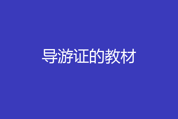 导游证的教材