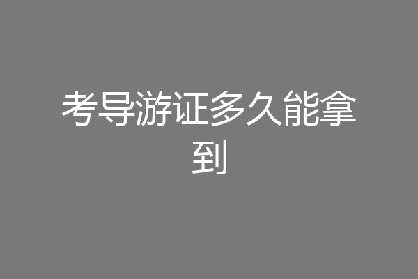 考导游证多久能拿到