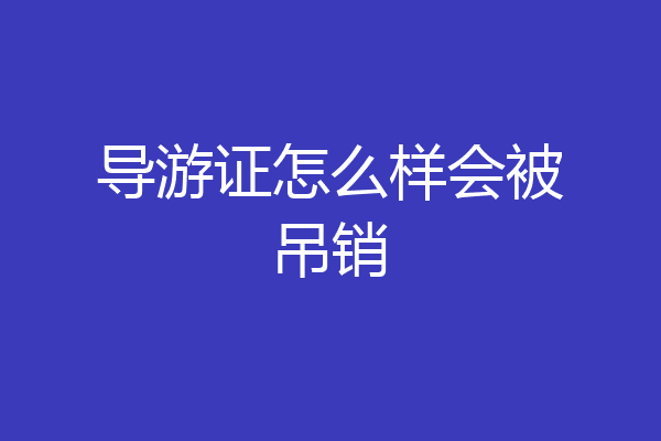 导游证怎么样会被吊销