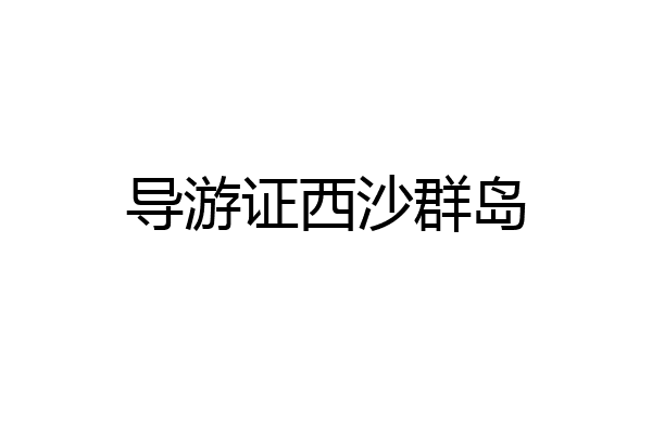 导游证西沙群岛