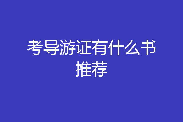 考导游证有什么书推荐