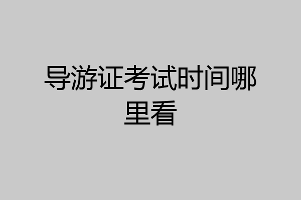 导游证考试时间哪里看