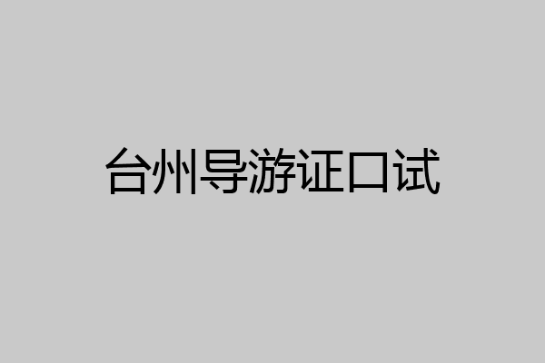 台州导游证口试