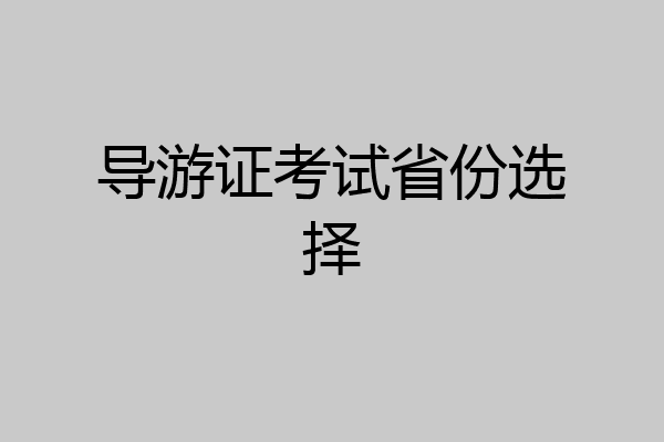 导游证考试省份选择