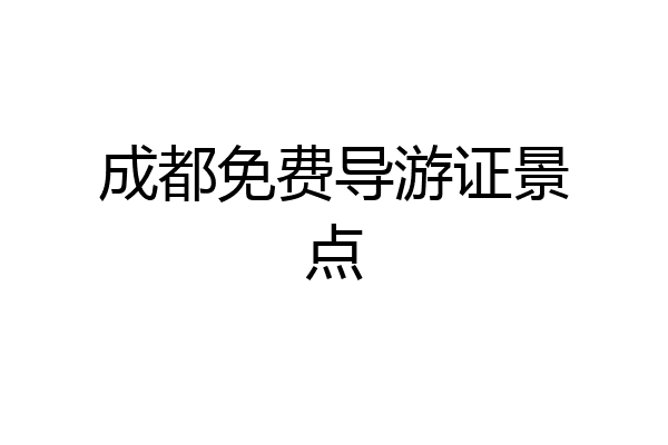 成都免费导游证景点