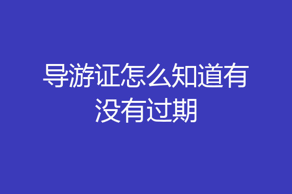 导游证怎么知道有没有过期