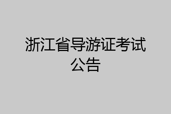 浙江省导游证考试公告