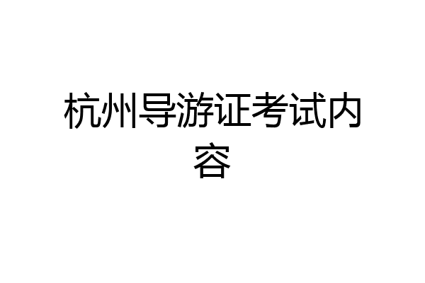 杭州导游证考试内容
