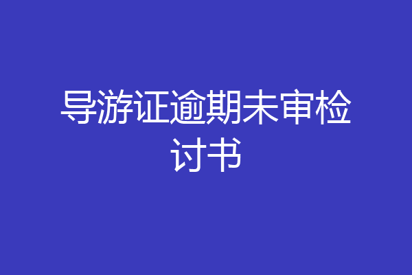 导游证逾期未审检讨书