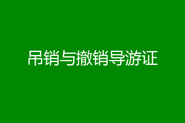 吊销与撤销导游证