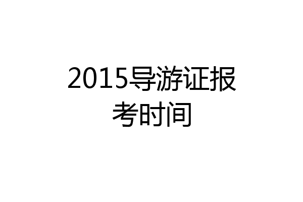 2015导游证报考时间