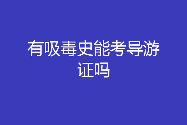 有吸毒史能考导游证吗
