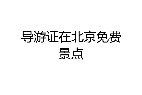 导游证在北京免费景点