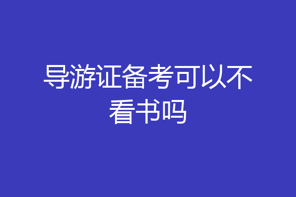 导游证备考可以不看书吗