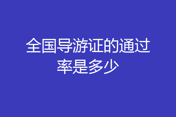 全国导游证的通过率是多少