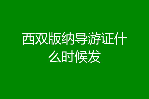 西双版纳导游证什么时候发