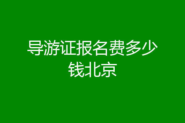导游证报名费多少钱北京
