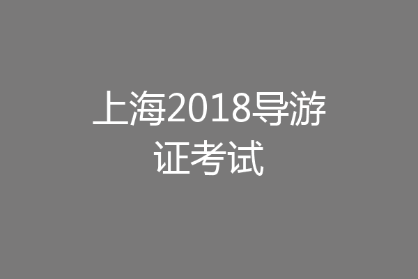 上海2018导游证考试