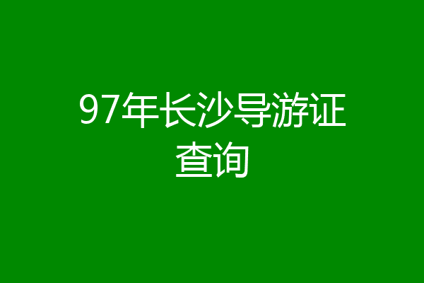 97年长沙导游证查询