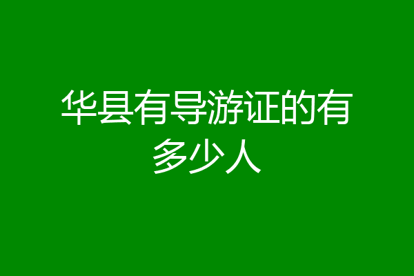 华县有导游证的有多少人