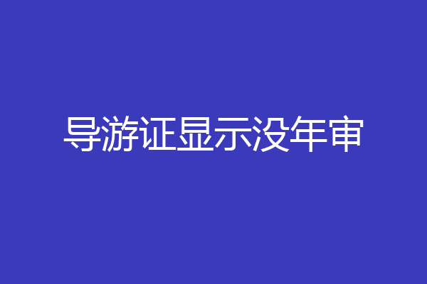 导游证显示没年审