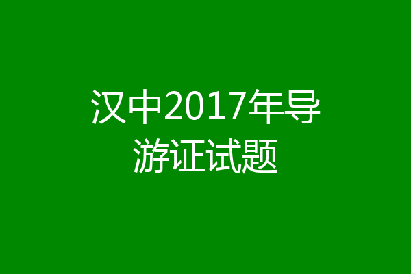 汉中2017年导游证试题