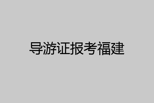 导游证报考福建