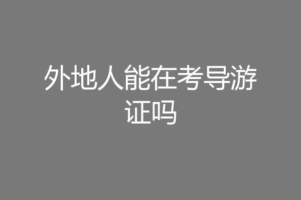 外地人能在考导游证吗