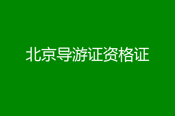 北京导游证资格证