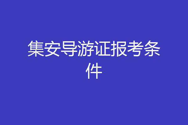 集安导游证报考条件