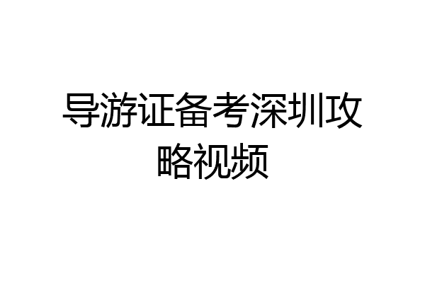 导游证备考深圳攻略视频