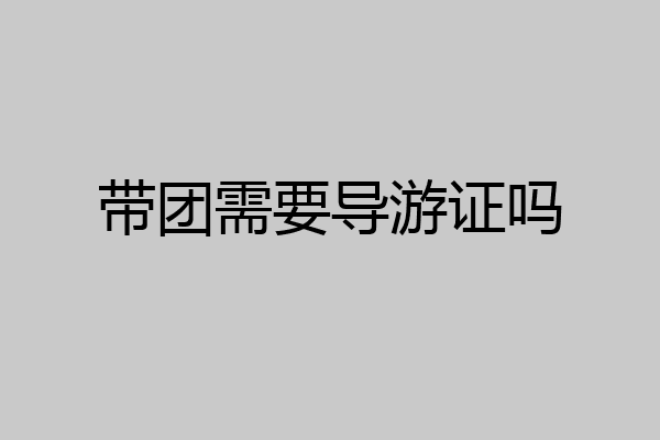 带团需要导游证吗