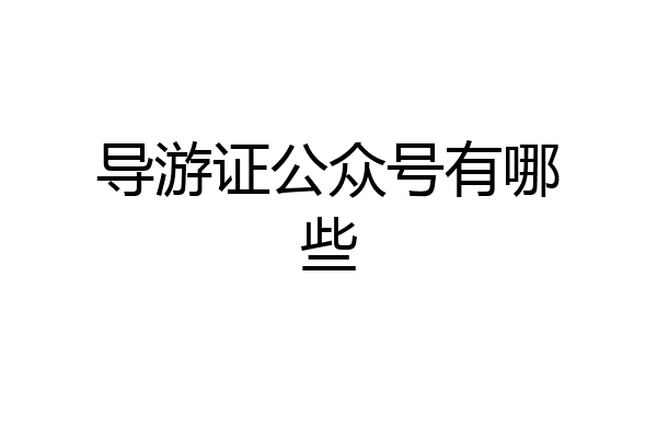 导游证公众号有哪些