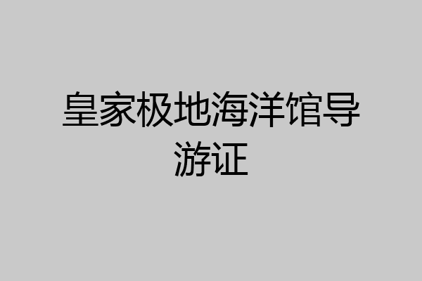 皇家极地海洋馆导游证