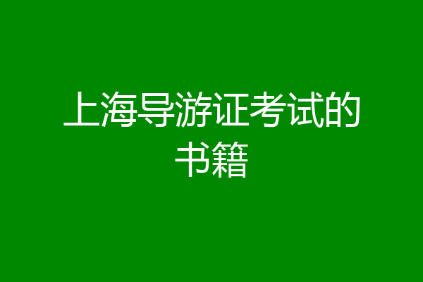 上海导游证考试的书籍